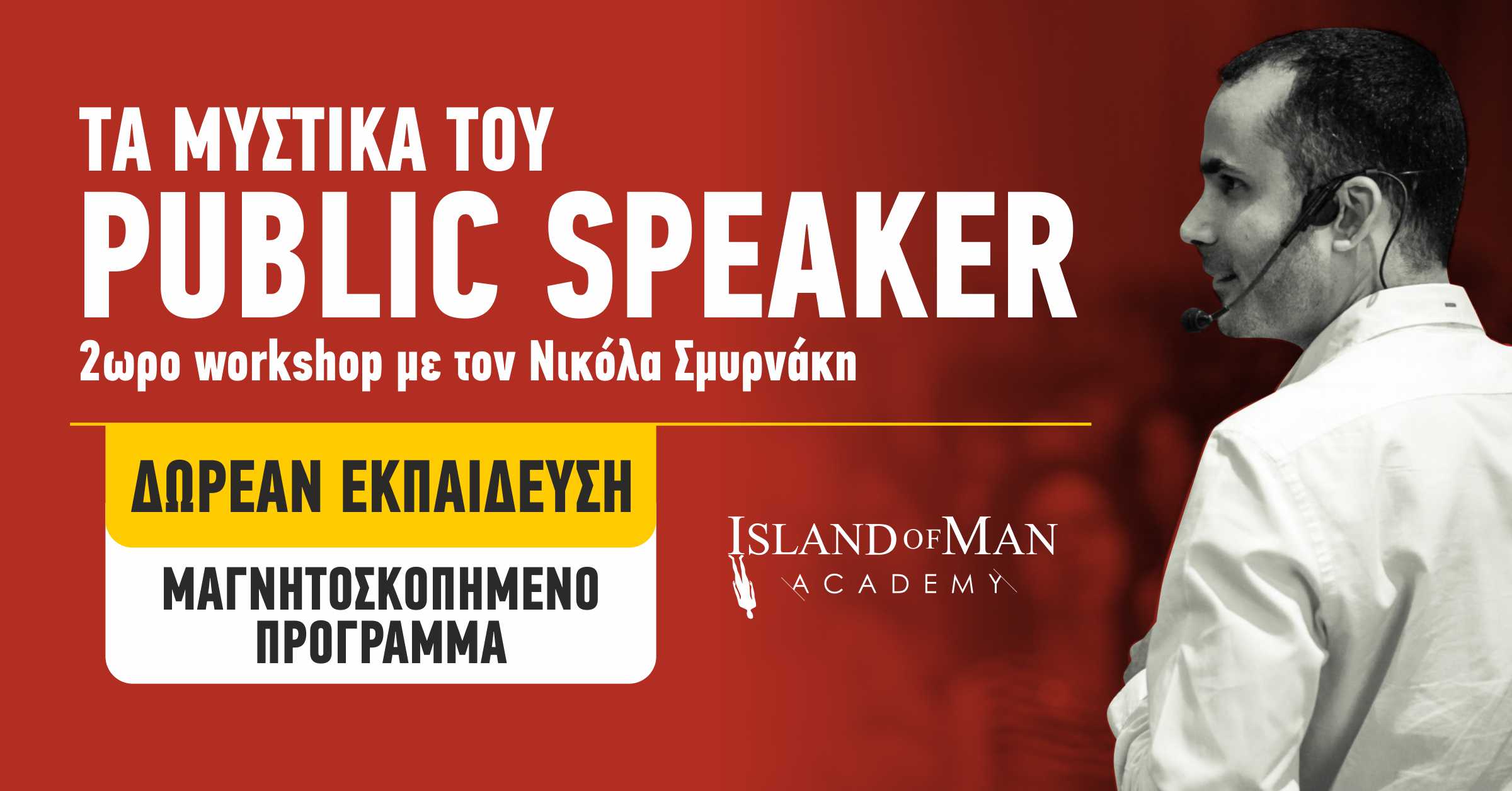 Τα μυστικά του Public Speaker